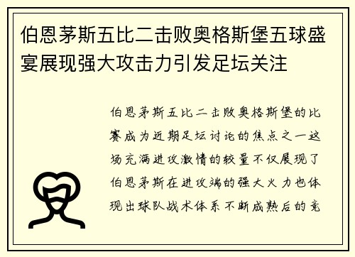 伯恩茅斯五比二击败奥格斯堡五球盛宴展现强大攻击力引发足坛关注 伯恩茅斯五比二击败奥格斯堡五球盛宴展现强大攻击力引发足坛关注