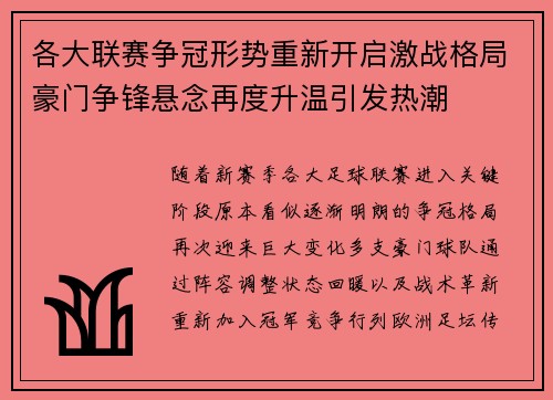 各大联赛争冠形势重新开启激战格局豪门争锋悬念再度升温引发热潮