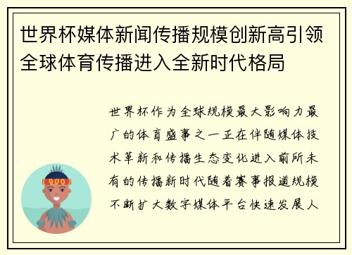 世界杯媒体新闻传播规模创新高引领全球体育传播进入全新时代格局