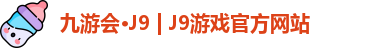 九游会J9